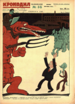 Обложка для Крокодил, 1926 , № 35.pdf